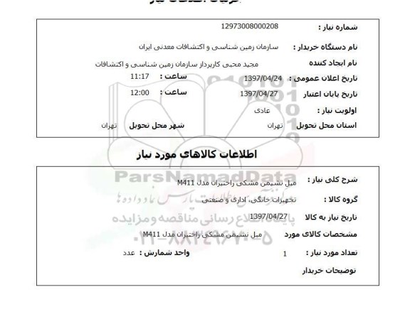 استعلام , استعلام مبل ...