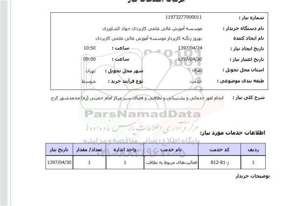استعلام, انجام امور خدماتی و پشتیبانی و نظافتی و فضای سبز 