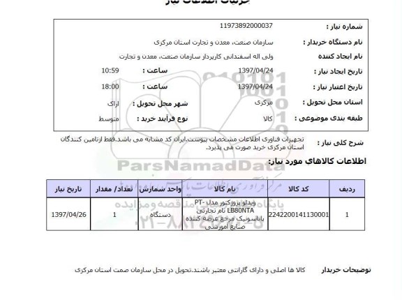 استعلام , استعلام  تجهیزات فناوری اطلاعات  ...
