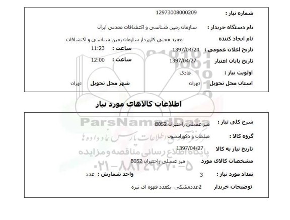 استعلام,میز عسلی