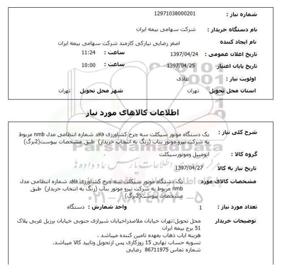 استعلام,استعلام یک دستگاه موتور سیکلت...