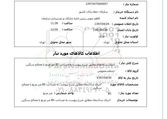 استعلام, استعلام اجرای ساختمان...