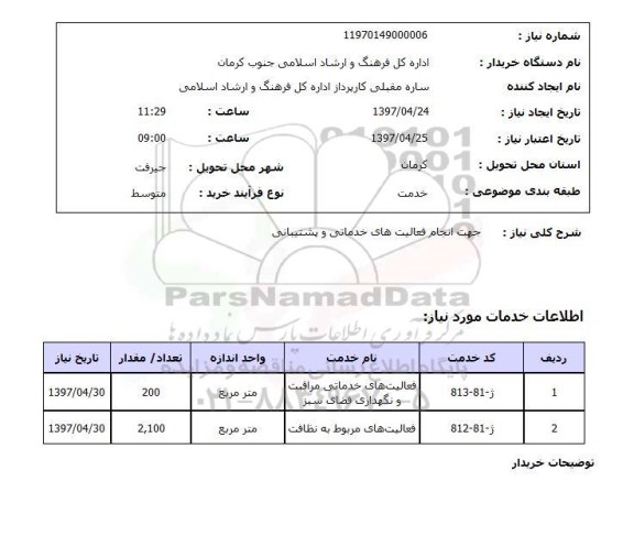 استعلام, استعلام جهت انجام فعالیت های خدماتی و پشتیبانی...