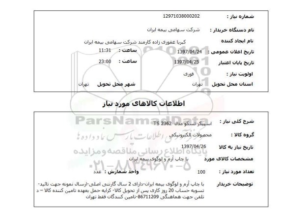 استعلام,اسپیکر تسکو...
