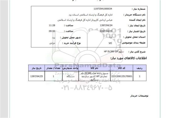 استعلام, سرور HP DL380 G9