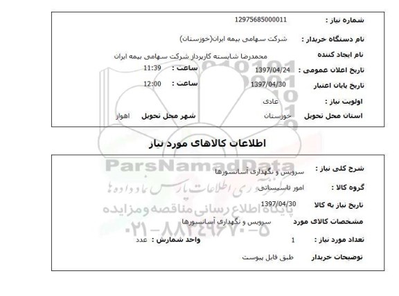 استعلام,استعلام سرویس و نگهداری آسانسورها 