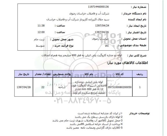 استعلام ,استعلام لوله دو جداره کاروگیت پلی اتیلن ....