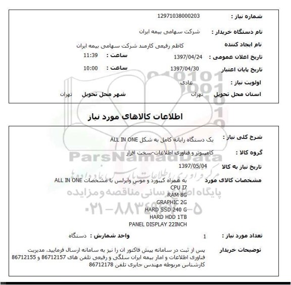 استعلام, استعلام رایانه ...