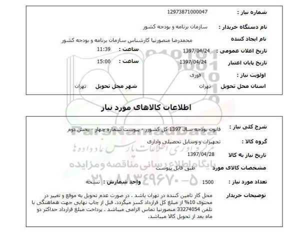 استعلام,استعلام قانون بودجه 
