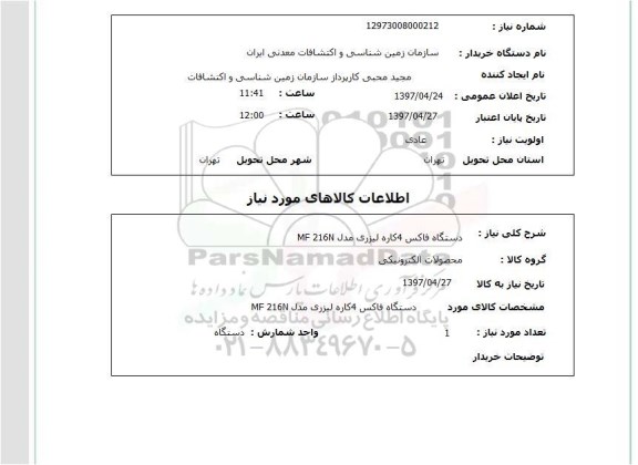 استعلام, استعلام دستگاه فاکس 4 کاره لیزری مدل MF-216N