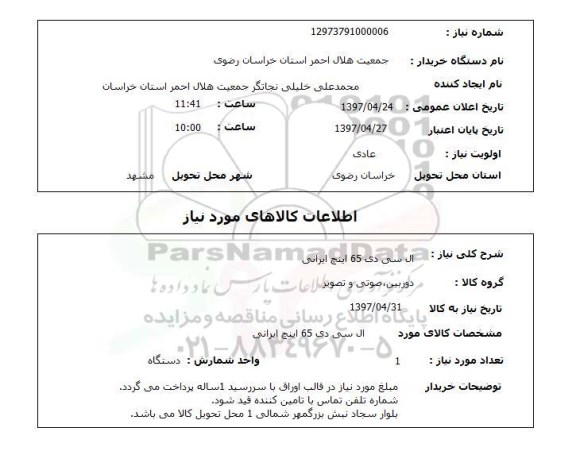 استعلام,استعلام ال سی دی 65 اینچ ایرانی