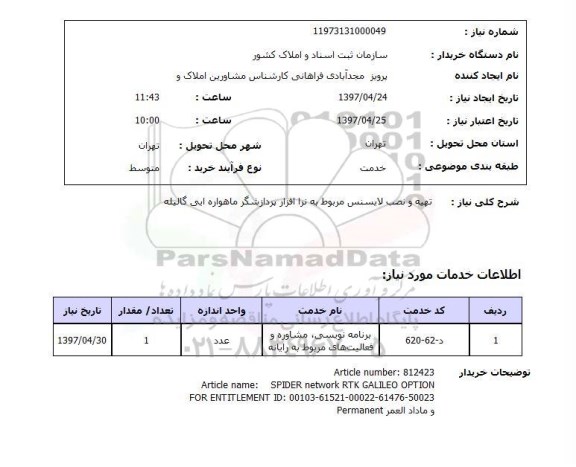 استعلام, استعلام تهیه و نصب لایسنس...