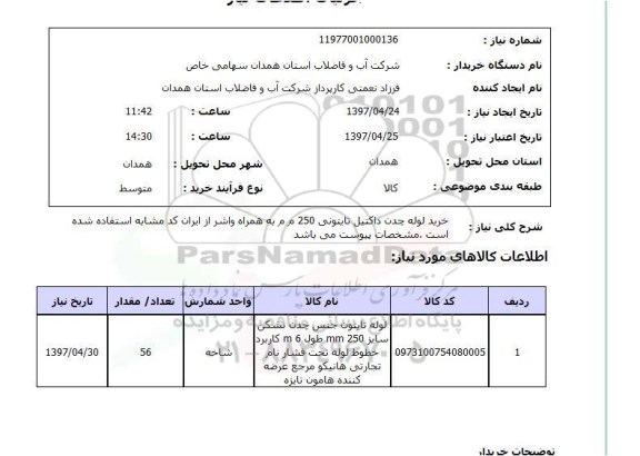 استعلام,استعلام لوله تایتون جنس چدن نشکن...