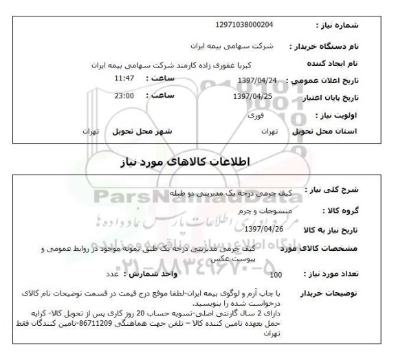 استعلام, کیف چرمی درجه یک مدیریتی دو طبله 