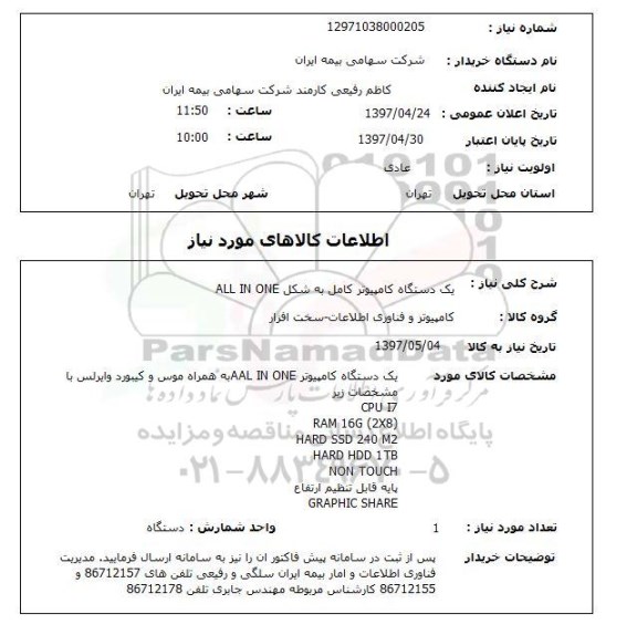 استعلام,استعلام یک دستگاه کامپیوتر کامل به شکل ALL IN ONE