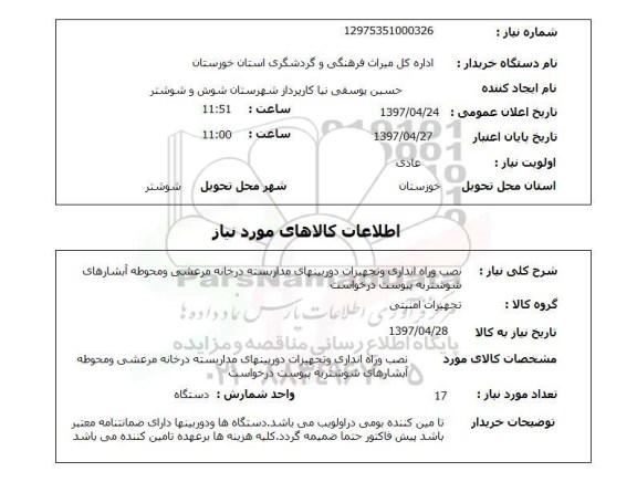 استعلام,استعلام خرید دوربین مدار بسته