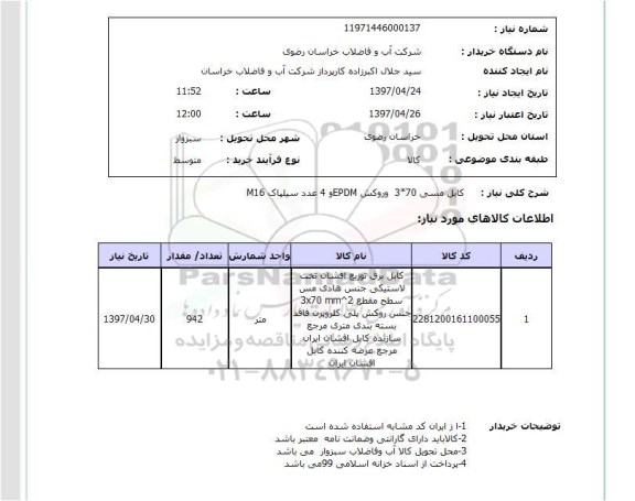 استعلام,کابل مسی 70*3 و روکش...