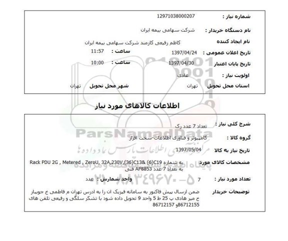 استعلام, استعلام تعداد 7 عدد رک 