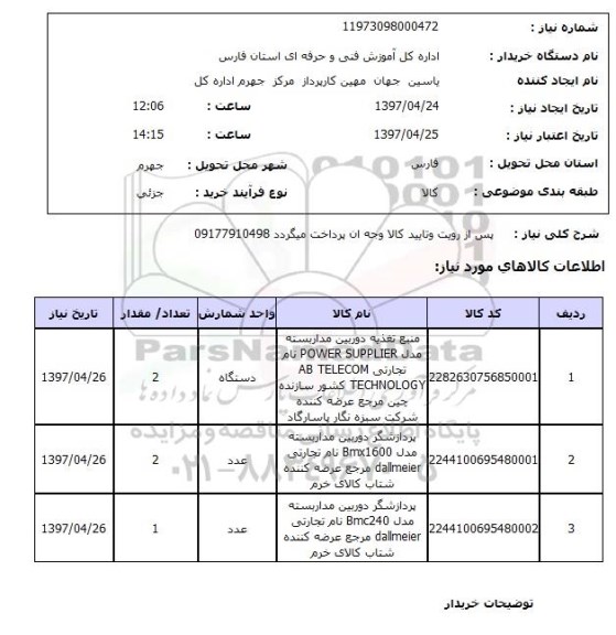 استعلام منبع تغذیه دوربین مداربسته 
