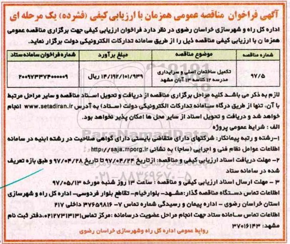 مناقصه , مناقصه عمومی تکمیل ساختمان اصلی و سرایداری