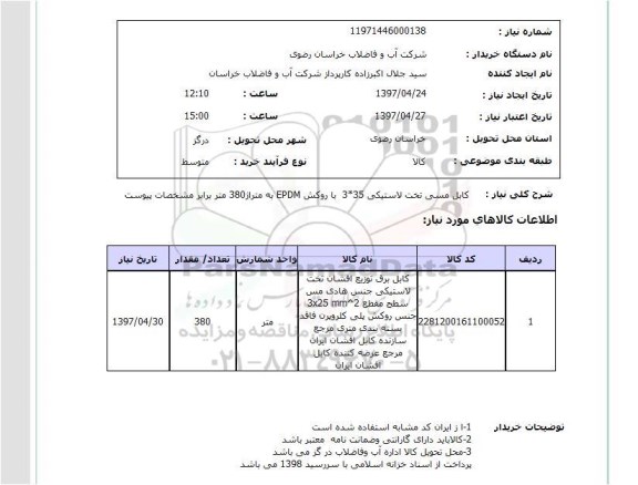 استعلام,استعلام کابل مسی 