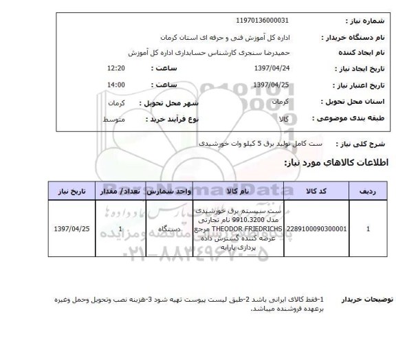 استعلام ,استعلام ست کامل تولید برق 5 کیلو وات ...