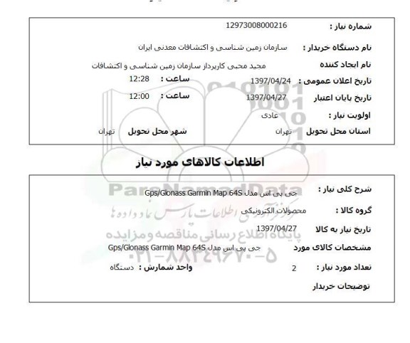 استعلام,استعلام جی پی اس