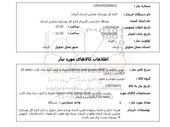 استعلام, استعلام دوربین عکاسی ...