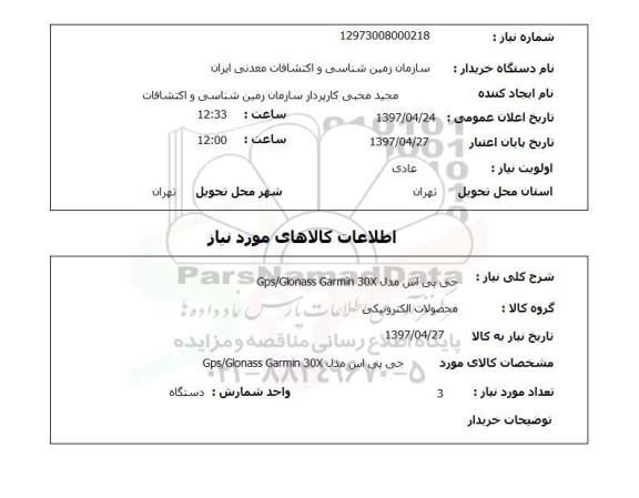 استعلام , استعلام جی پی اس ...