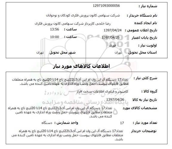 استعلام ,استعلام تعداد 17  دستگاه ال این وان ام اس آی 