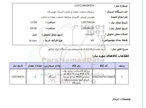 استعلام خرید ,نصب و راه اندازی و پشتیبانی دو دستگاه دیزل ژنراتور 