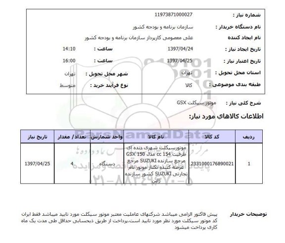 استعلام, استعلام موتور سیکلت GSX