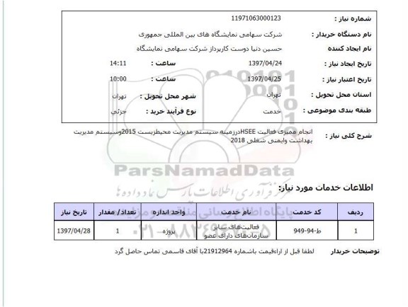 استعلام, انجام ممیزی فعالیت HSEE