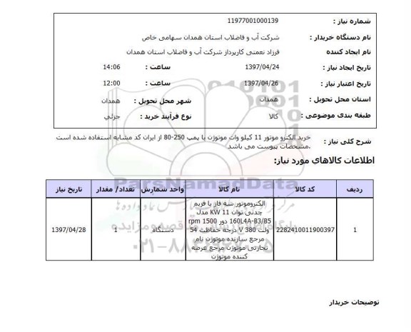 استعلام , استعلام خرید الکترو موتور 11 کیلو وات موتوژن