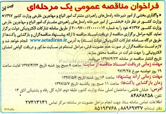 فراخوان مناقصه عمومی یک مرحله ای,فراخوان  واگذاری بخشی از امور دبیرخانه راه حل های راهبردی