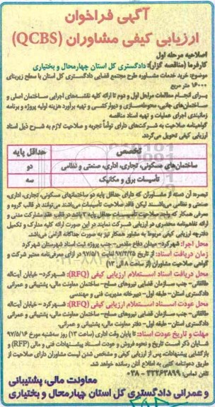 اصلاحیه فراخوان، فراخوان خرید خدمات مشاوره طرح مجتمع قضایی دادگستری کل استان 