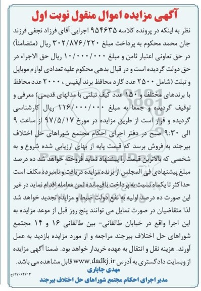 آگهی مزایده اموال منقول,مزایده تعدادی لوازم موبایل و تبلت