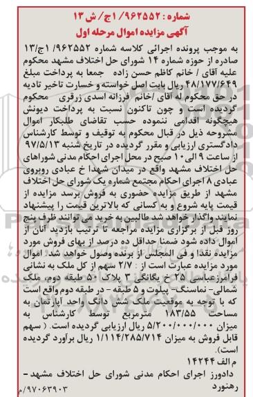 مزایده,مزایده 2.7 سهم از کل ملک مساحت 183.55متر