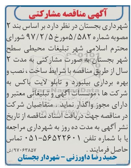 مناقصه، آگهی مناقصه واگذاری تبلیغات محیطی سطح شهر 