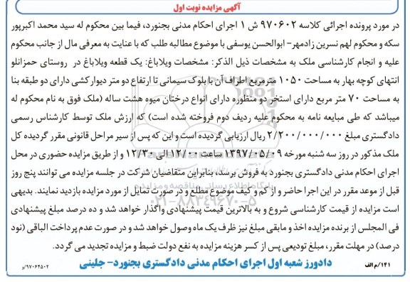 مزایده,مزایده یک قطعه ویلا باغ مساحت 1050متر