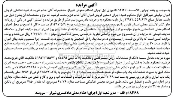 مزایده,مزایده ششدانگ مغازه مساحت 67.76متر