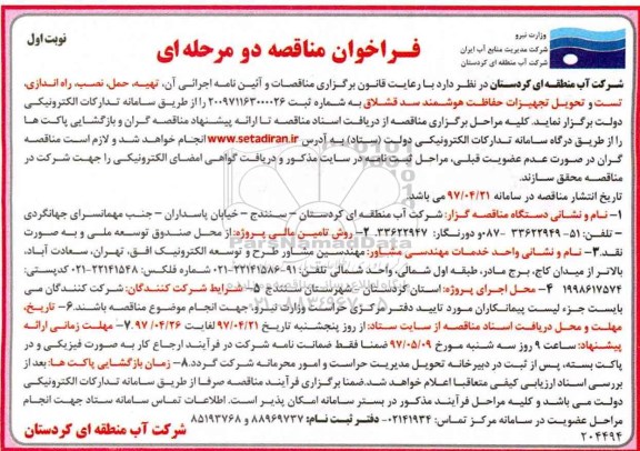 فراخوان مناقصه عمومی,فراخوان تهیه، حمل، نصب، راه اندازی...