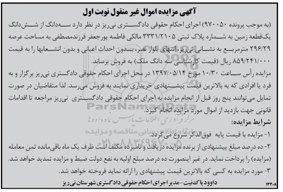 مزایده,مزایده سه دانگ از ششدانگ زمین عرصه 296.29متر