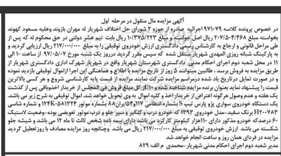 مزایده, مزایده یک دستگاه خودرو سواری پژو پارس