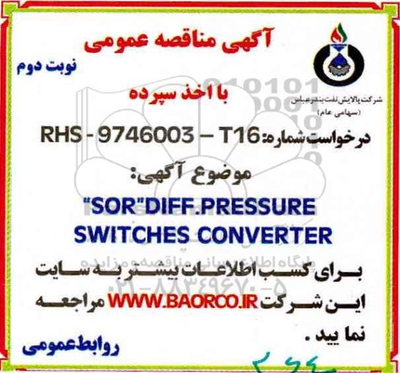 آگهی مناقصه عمومی ، مناقصه SOR DIFF.PRESSURE SWITCHES CONVERTER نوبت دوم