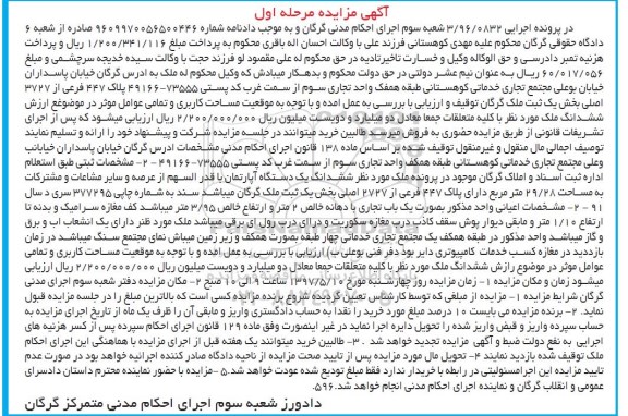 مزایده,مزایده ششدانگ آپارتمان مساحت 29.28متر نوبت اول