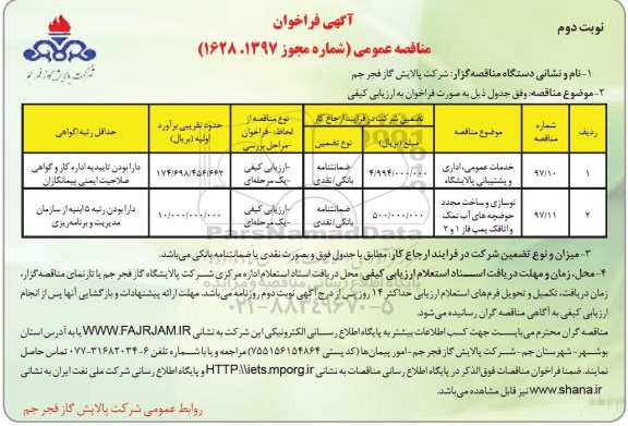 مناقصه ,مناقصه خدمات عمومی ، اداری و پشتیبانی پالایشگاه 