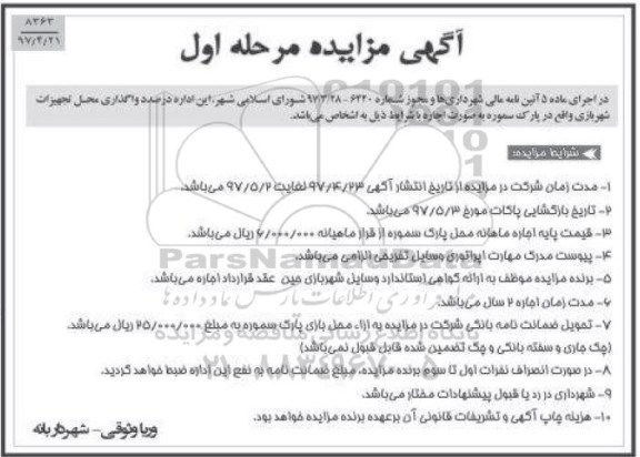 آگهی مزایده,مزایده واگذاری محل تجهیزات شهر بازی