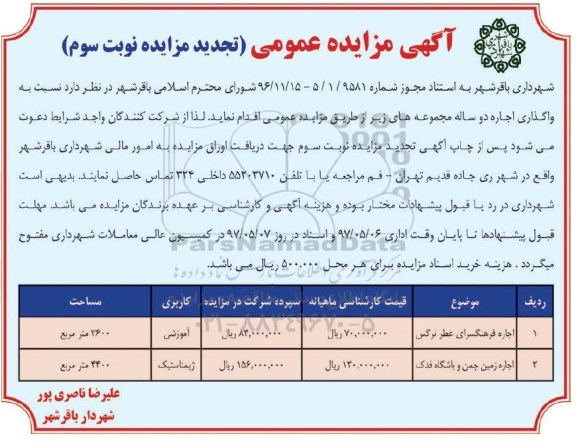 آگهی تجدید مزایده عمومی، تجدید مزایده عمومی اجاره فرهنگسرا... نوبت سوم 