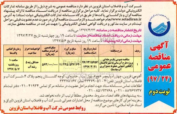 آگهی مناقصه عمومی , مناقصه پروژه طرح آبرسانی به شهر ـ نوبت دوم